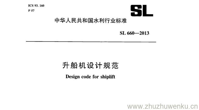 SL 660-2013 pdf下载 升船机设计规范