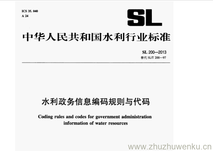 SL 200-2013 pdf下载 水利政务信息编码规则与代码