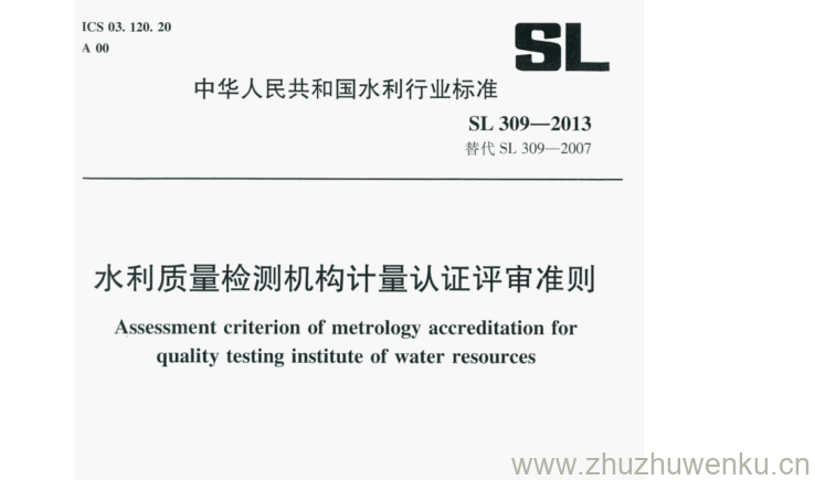 SL 309-2013 pdf下载 水利质量检测机构计量认证评审准则