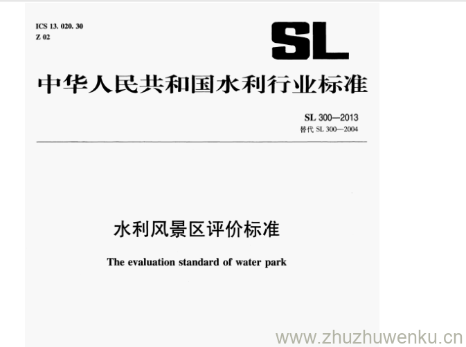 SL 300-2013 pdf下载 水利风景区评价标准