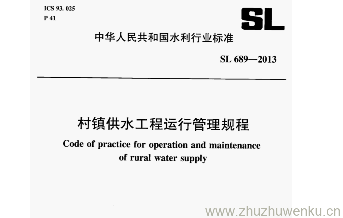 SL 689-2013 pdf下载 村镇供水工程运行管理规程