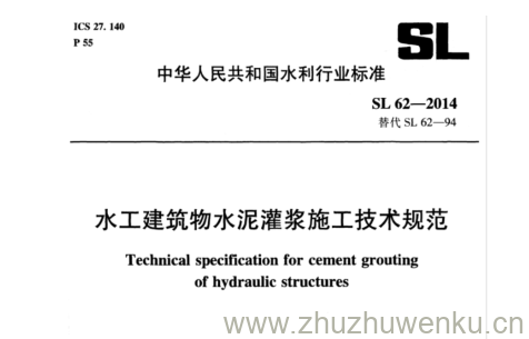 SL 62-2014 pdf下载 水工建筑物水泥灌浆施工技术规范