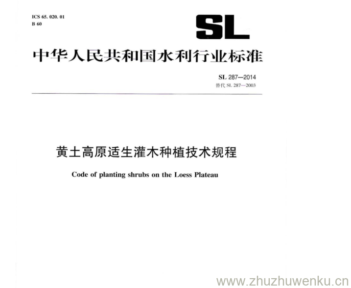 SL 287-2014 pdf下载 黄土高原适生灌木种植技术规程