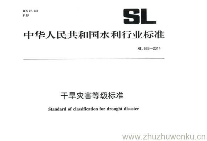 SL 663-2014 pdf下载 干旱灾害等级标准