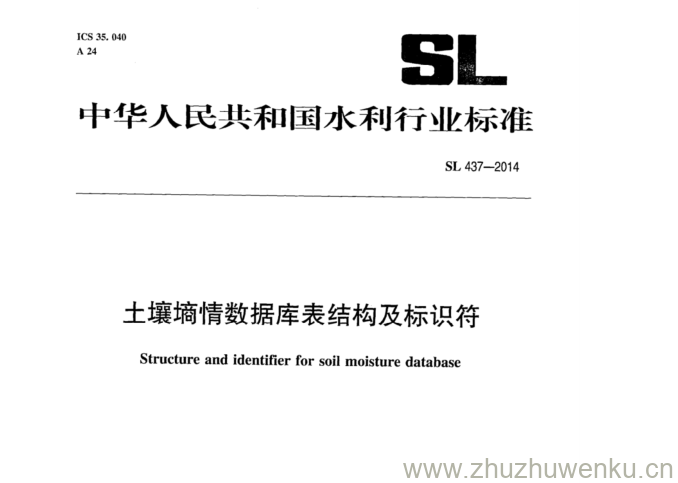 SL 437-2014 pdf下载 土壤墒情数据库表结构及标识符