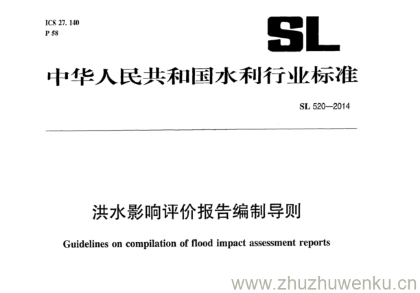 SL 520-2014 pdf下载 洪水影响评价报告编制导则