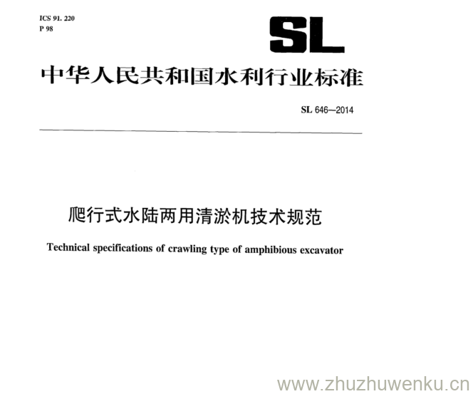 SL 646-2014 pdf下载 爬行式水陆两用清淤机技术规范