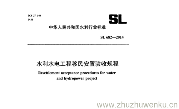 SL 682-2014 pdf下载 水利水电工程移民安置验收规程