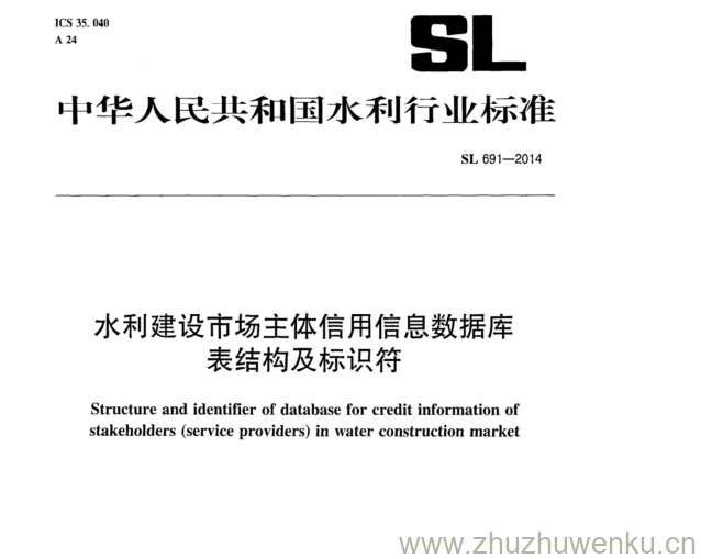 SL 691-2014 pdf下载 水利建设市场主体信用信息数据库 表结构及标识符