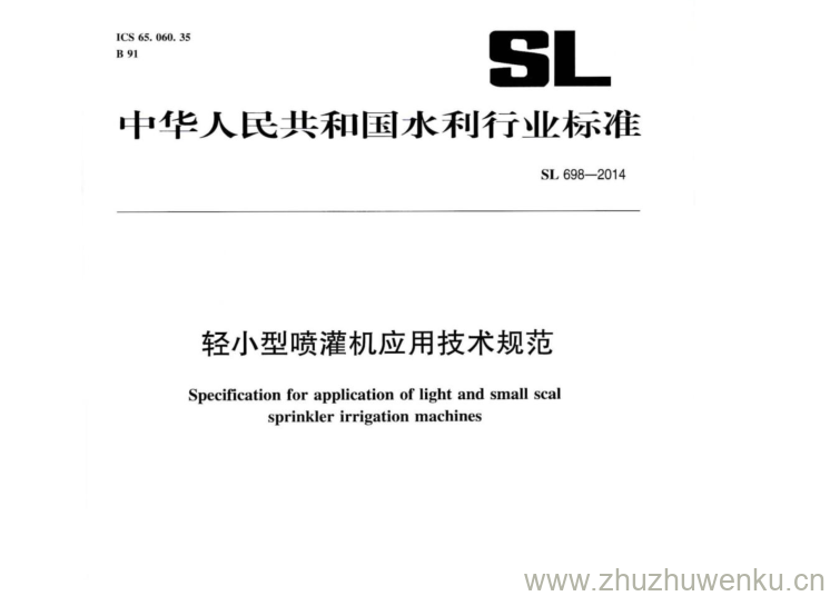 SL 698-2014 pdf下载 轻小型喷灌机应用技术规范