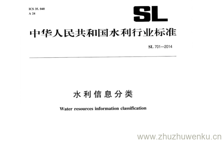 SL 701-2014 pdf下载 水利信息分类