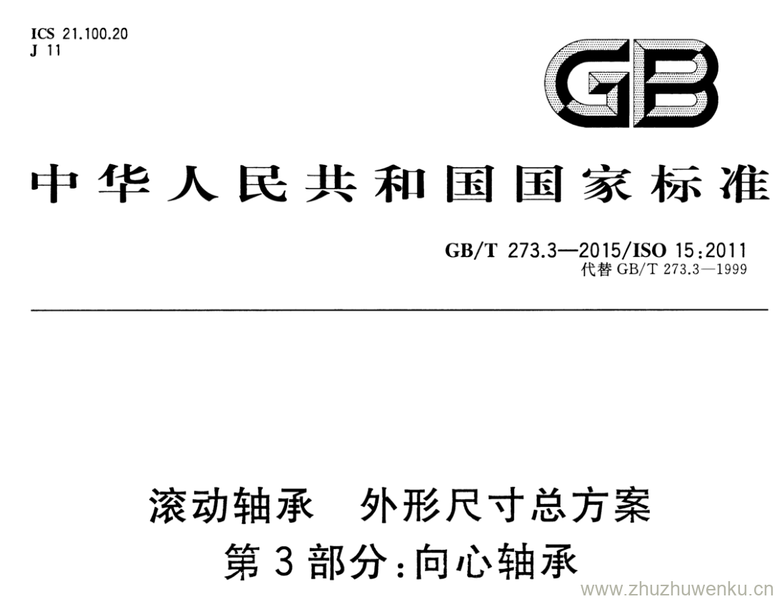 GB/T 273.3-2015 pdf下载 滚动轴承 外形尺寸总方案 第3部分:向心轴承