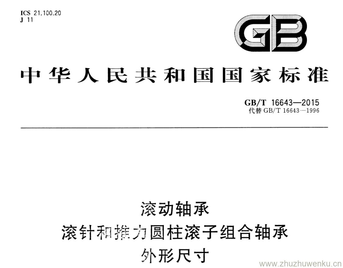 GB/T 16643-2015 pdf下载 滚动轴承 滚针和推力圆柱滚子组合轴承外形尺寸