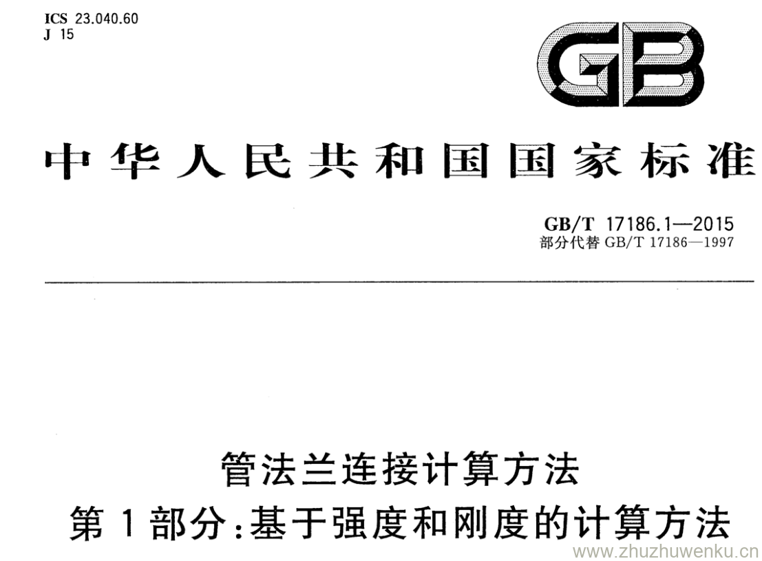 GB/T 17186.1-2015 pdf下载 管法兰连接计算方法 第1部分:基于强度和刚度的计算方法