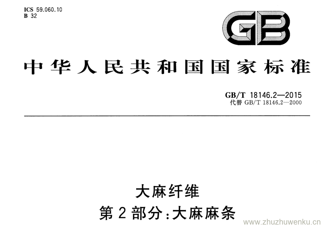 GB/T 18146.2-2015 pdf下载 大麻纤维 第2部分:大麻麻条