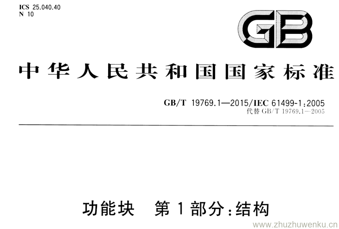 GB/T 19769.1-2015 pdf下载 功能块 第1部分:结构