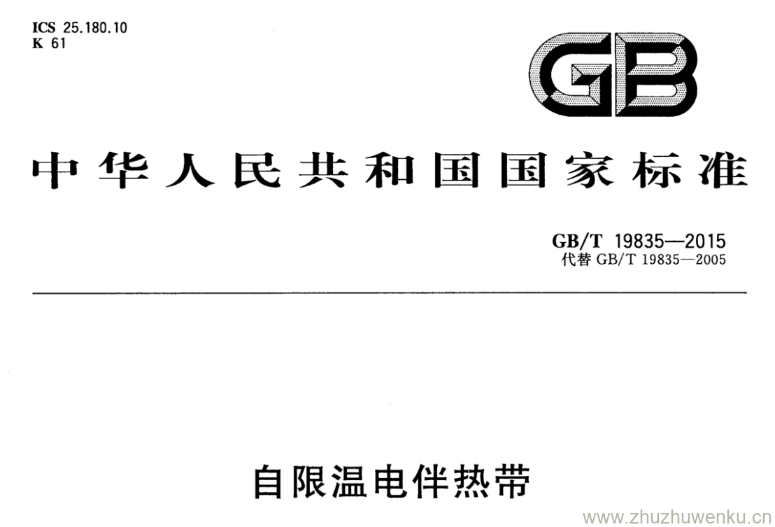 GB/T 19835-2015 pdf下载 自限温电伴热带