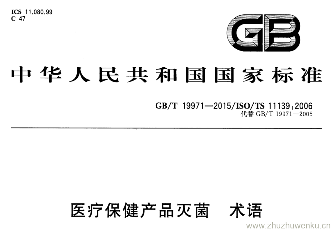 GB/T 19971-2015 pdf下载 医疗保健产品灭菌 术语