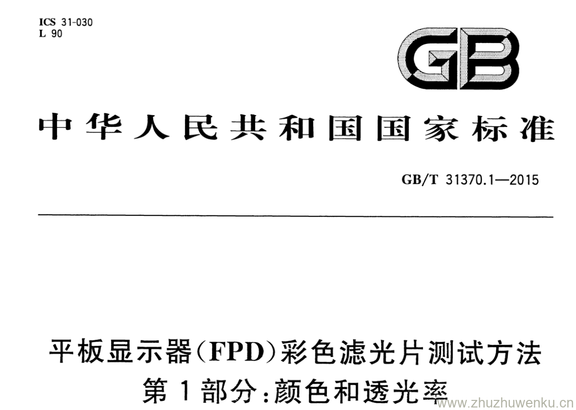 GB/T 31370.1-2015 pdf下载 平板显示器(FPD)彩色滤光片测试方法 第1部分:颜色和透光率