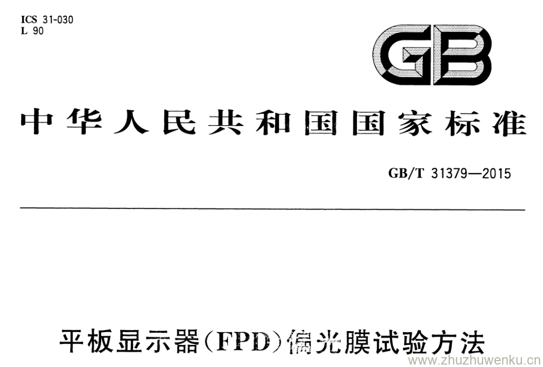 GB/T 31379-2015 pdf下载 平板显示器(FPD)偏光膜试验方法