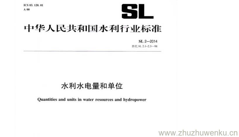 SL 2-2014 pdf下载 水利水电量和单位