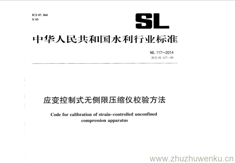 SL 117-2014 pdf下载 应变控制式无侧限压缩仪校验方法