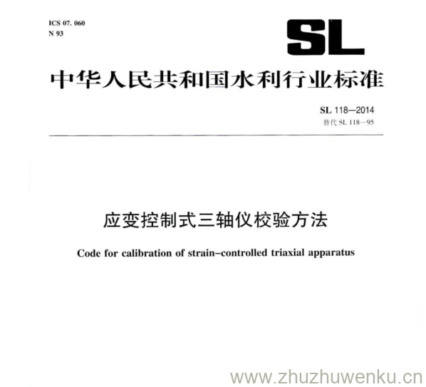 SL 118-2014 pdf下载 应变控制式三轴仪校验方法