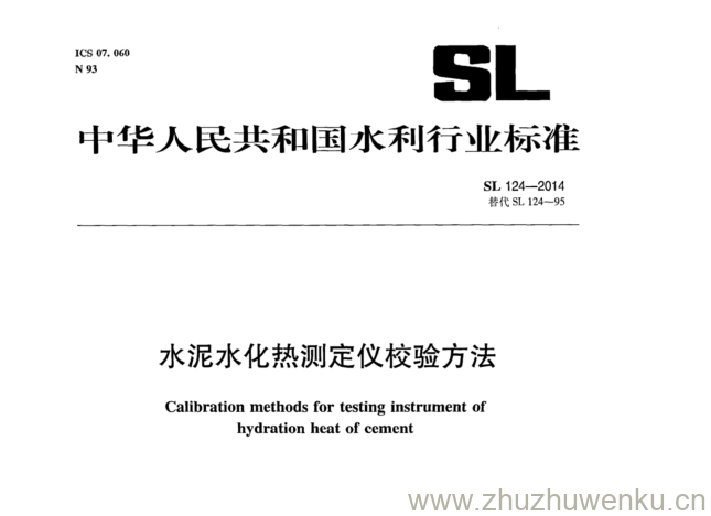 SL 124-2014 pdf下载 水泥水化热测定仪校验方法