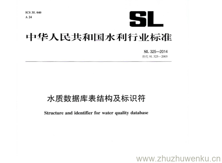 SL 325-2014 pdf下载 水质数据库表结构及标识符