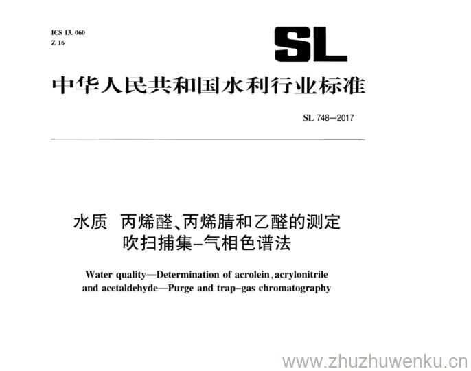 SL 748-2017 pdf下载 水质丙烯醛、丙烯腈和乙醛的测定 吹扫捕集-气相色谱法