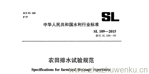 SL 109-2015 pdf下载 农田排水试验规范