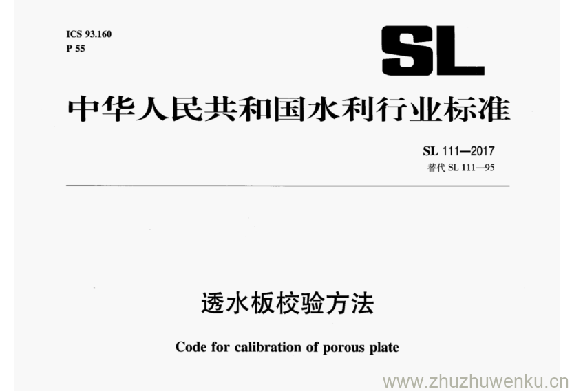 SL 111-2017 pdf下载 透水板校验方法