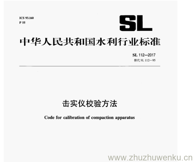 SL 112-2017 pdf下载 击实仪校验方法