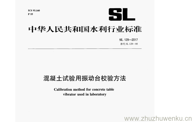 SL 129-2017 pdf下载 混凝土试验用振动台校验方法