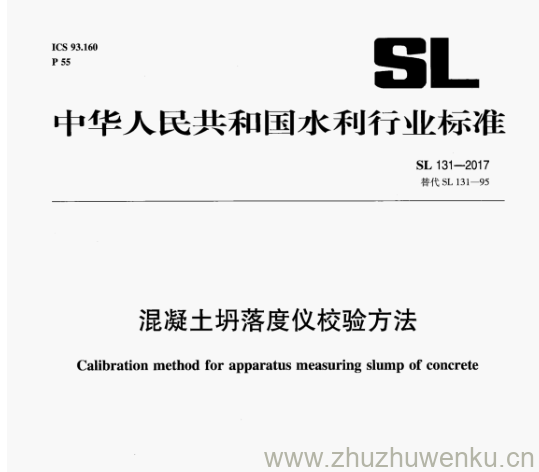 SL 131-2017 pdf下载 混凝土坍落度仪校验方法