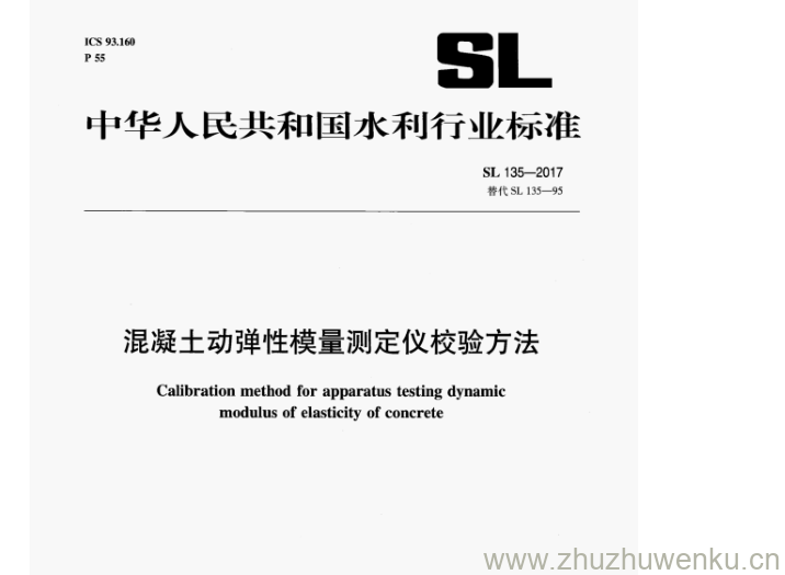 SL 135-2017 pdf下载 混凝土动弹性模量测定仪校验方法