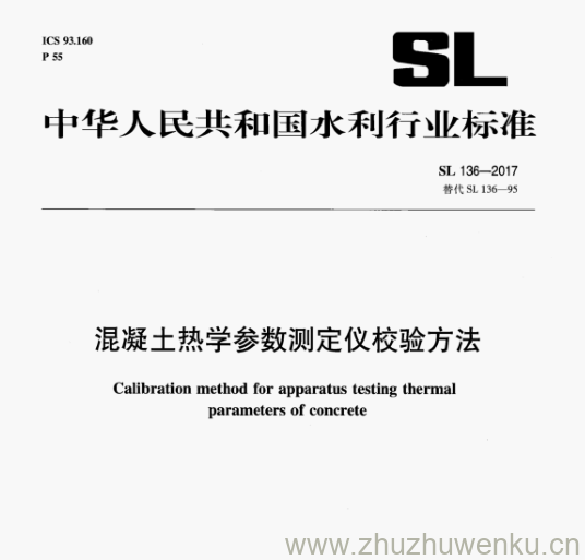 SL 136-2017 pdf下载 混凝土热学参数测定仪校验方法