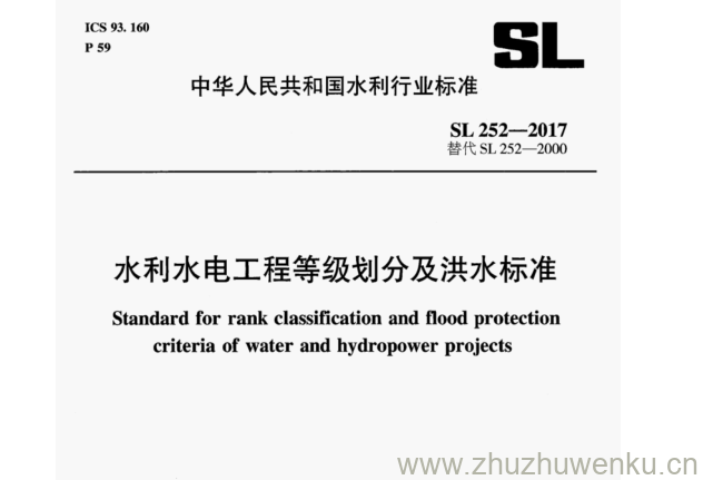 SL 252-2017 pdf下载 水利水电工程等级划分及洪水标准