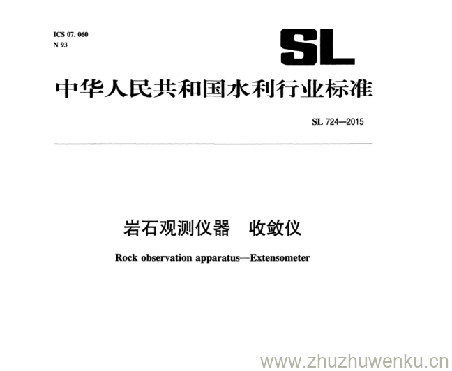 SL 724-2015 pdf下载 岩石观测仪器 收敛仪