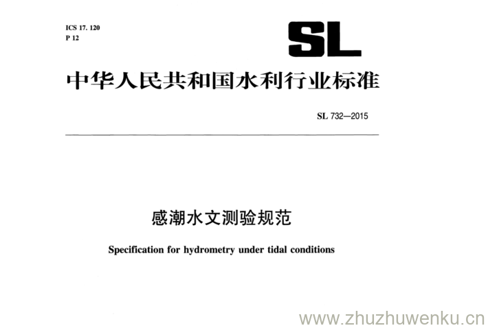 SL 732-2015 pdf下载 感潮水文测验规范