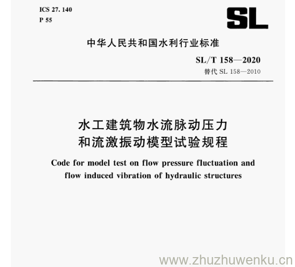 SL 158-2020 pdf下载 水工建筑物水流脉动压力 和流激振动模型试验规程