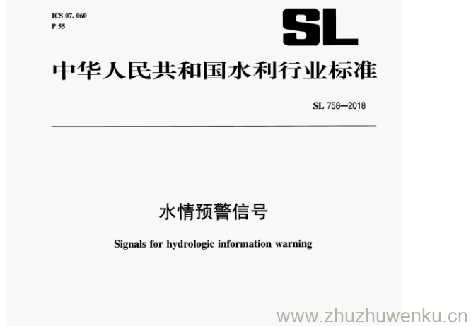 SL 758-2018 pdf下载 水情预警信号