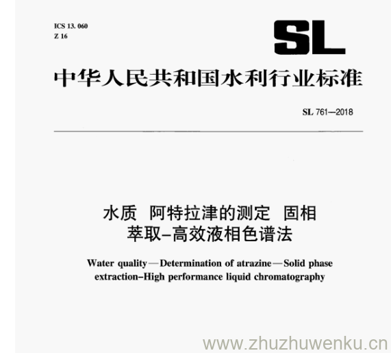 SL 761-2018 pdf下载 水质阿特拉津的测定固相 萃取-高效液相色谱法