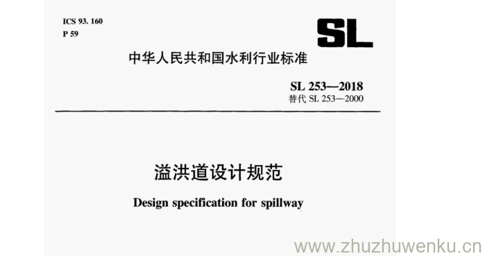 SL 253-2018 pdf下载 溢洪道设计规范