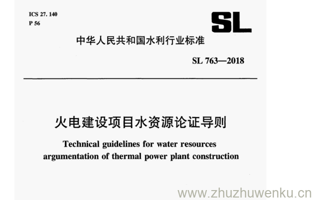 SL  763-2018 pdf下载 火电建设项目水资源论证导则