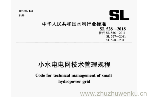 SL 528-2018 pdf下载 小水电电网技术管理规程