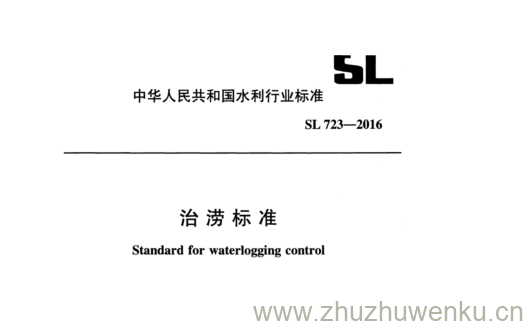 SL 723-2016 pdf下载 治涝标准