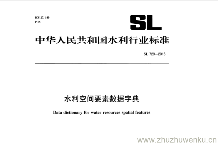 SL 729-2016 pdf下载 水利空间要素数据字典