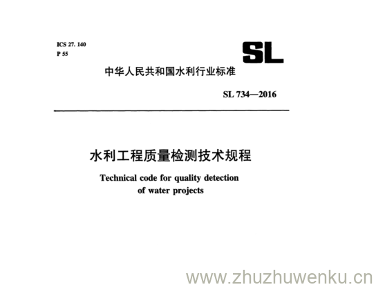 SL 734-2016 pdf下载 水利工程质量检测技术规程