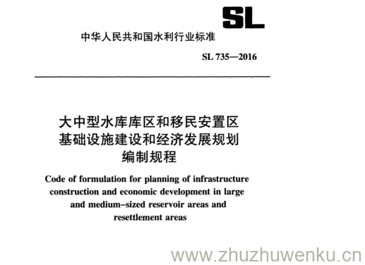 SL 735-2016 pdf下载 大中型水库库区和移民安置区 基础设施建设和经济发展规划 编制规程